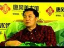 书画视频-唐风美术馆《名家访谈》：王志学