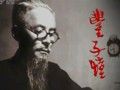 书画视频-丰子恺（上）