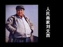 书画视频-人民画家---刘文西