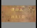 书画视频-王 翚