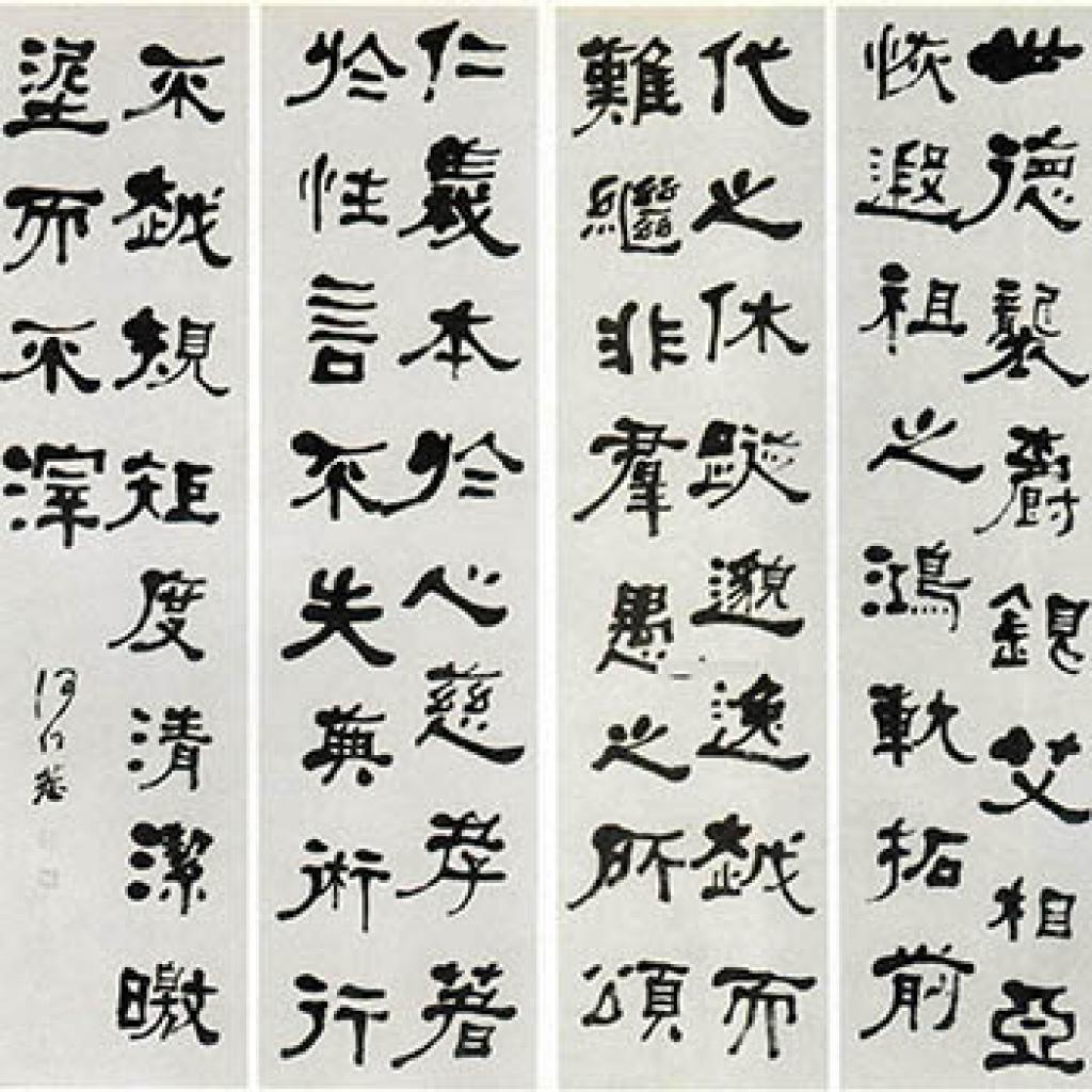 邓君墓志铭临张黑女墓志等作品集2 何绍基 清代 