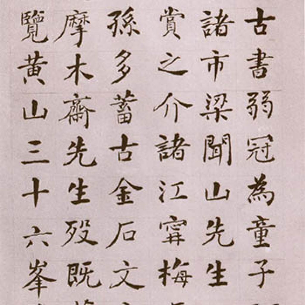 邓君墓志铭临张黑女墓志等作品集1 何绍基 清代 
