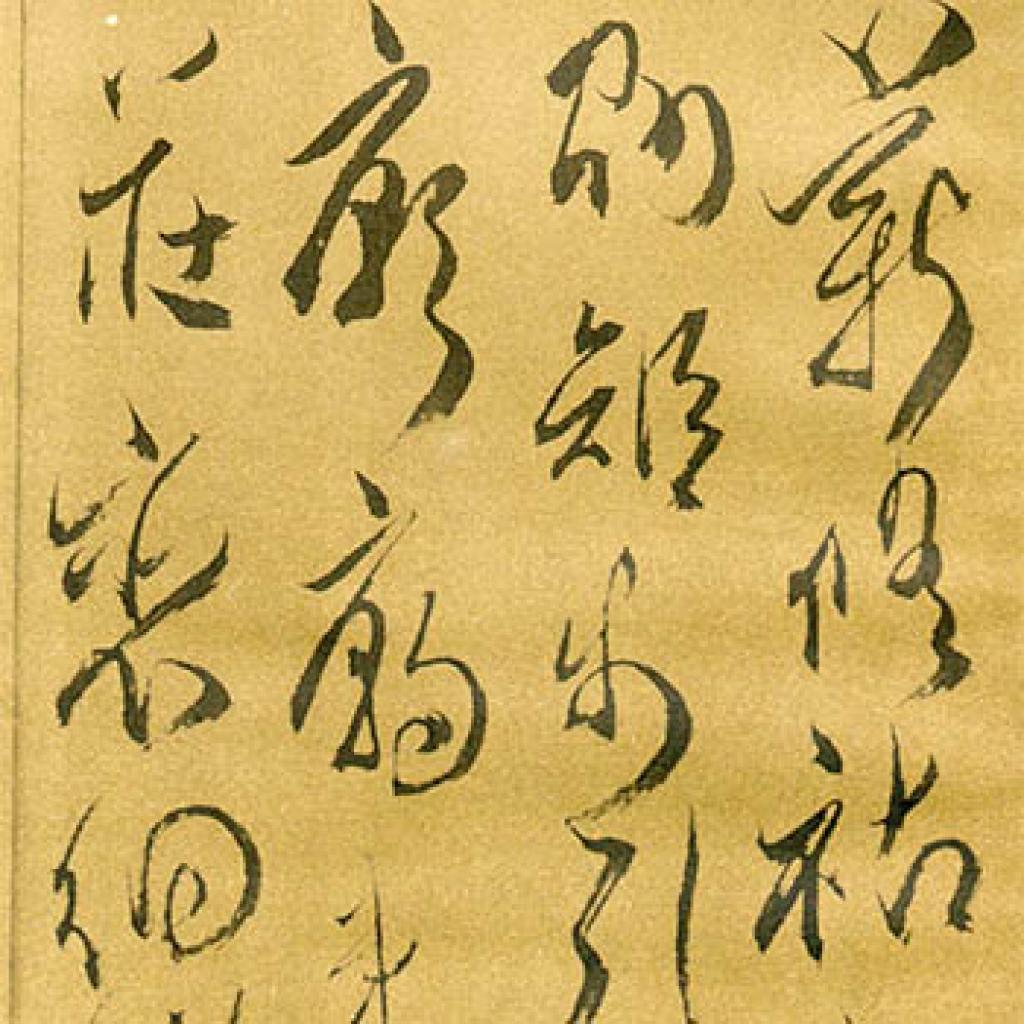 草书千字文等作品集1 傅山 明代 