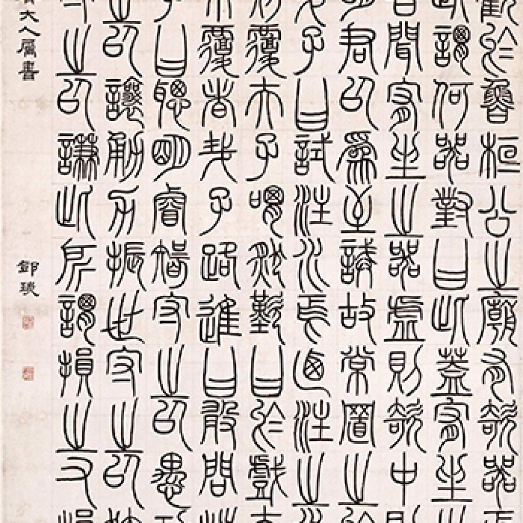 隶书节录文心雕龙等作品集 邓石如 清代 