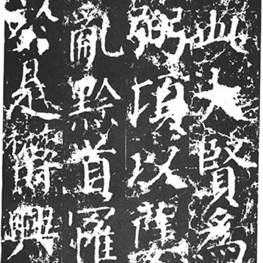 郭家庙碑等作品集4 颜真卿 唐代 