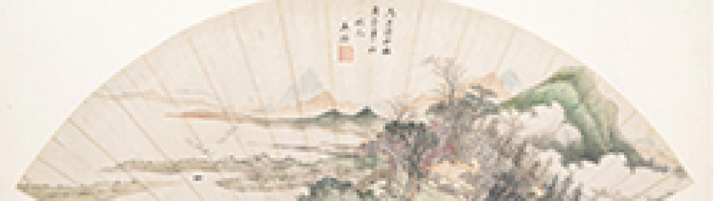 仿惠崇笔意扇面等作品集 王鉴 清代 
