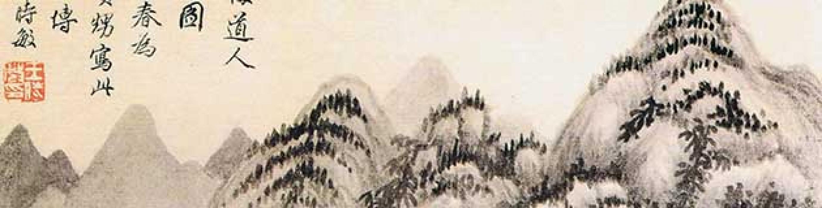 仿梅道人等作品集 王时敏 清代 
