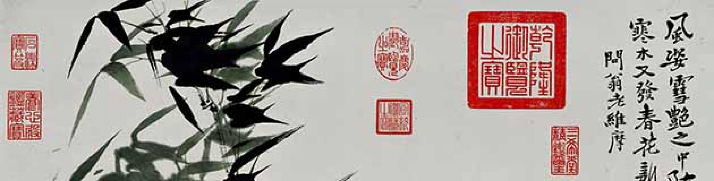 兰竹图等作品集 王原祁 清代 