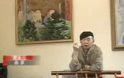 书画视频-画坛“鬼才”黄永玉