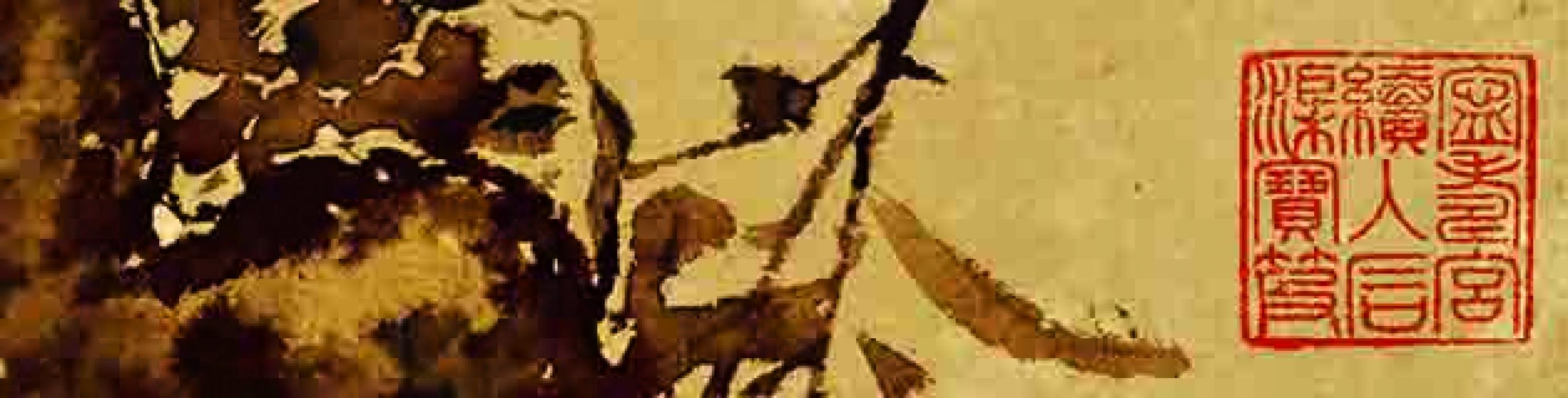 榴石图雪蕉梅竹图等作品集 徐渭 明代 