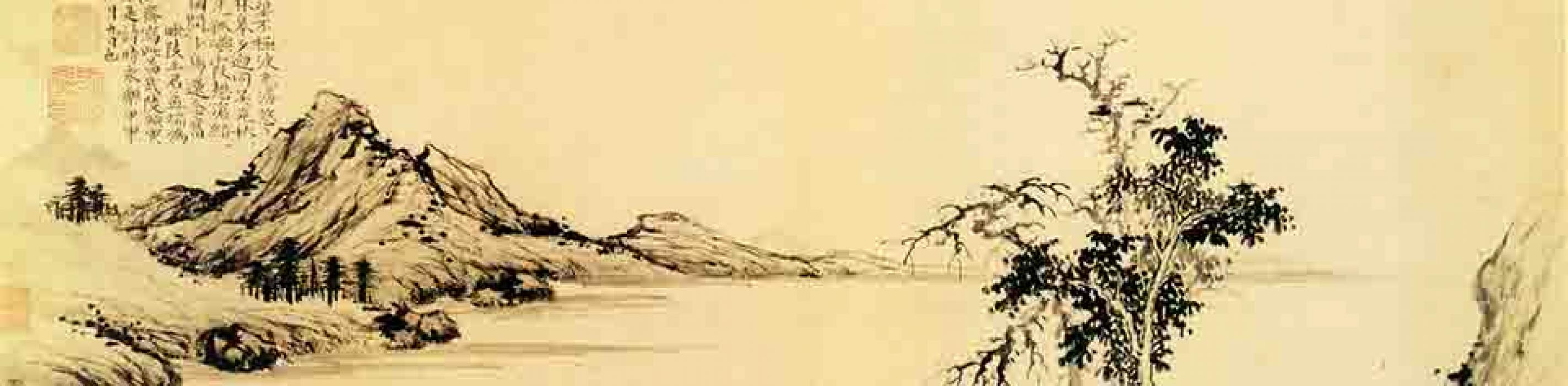 秋韵为密斋写山水图等作品集 王绂 明代 