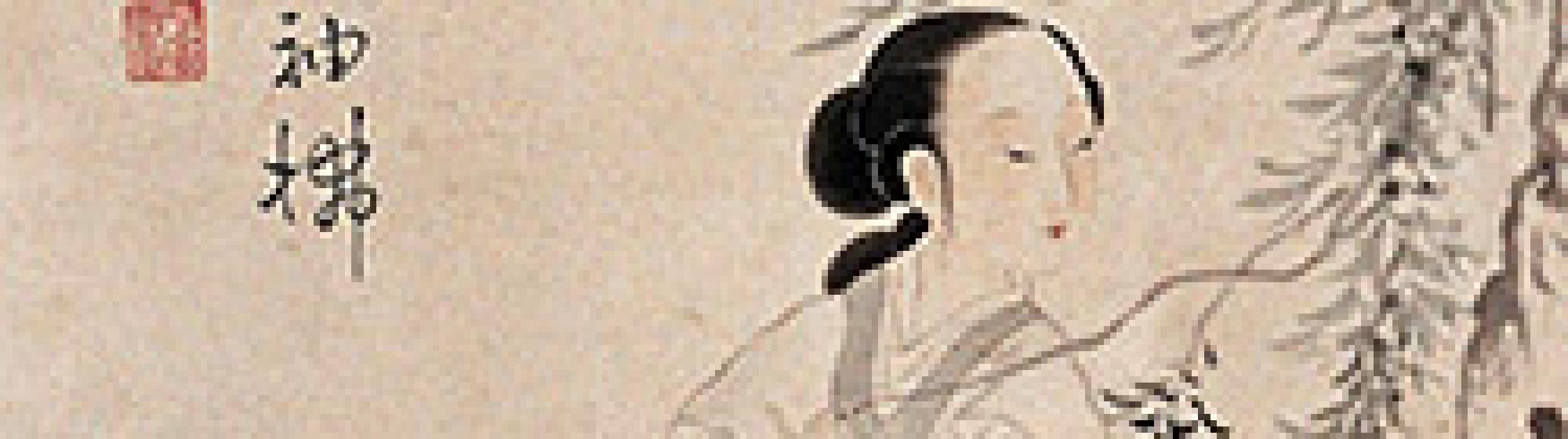 柳荫美女图等作品集 溥儒 清代 