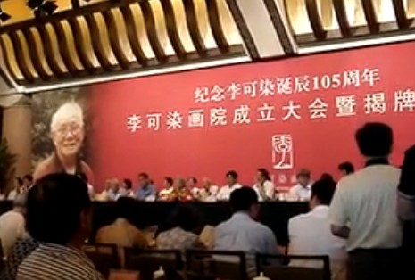 李可染画院纪念李可染诞辰105周年进行揭牌仪式 