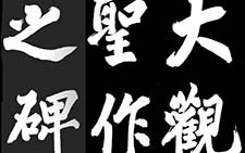 题大观圣作之碑 蔡京 宋代 