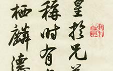 唐玄宗鹡鸰颂题跋 蔡卞 宋代 