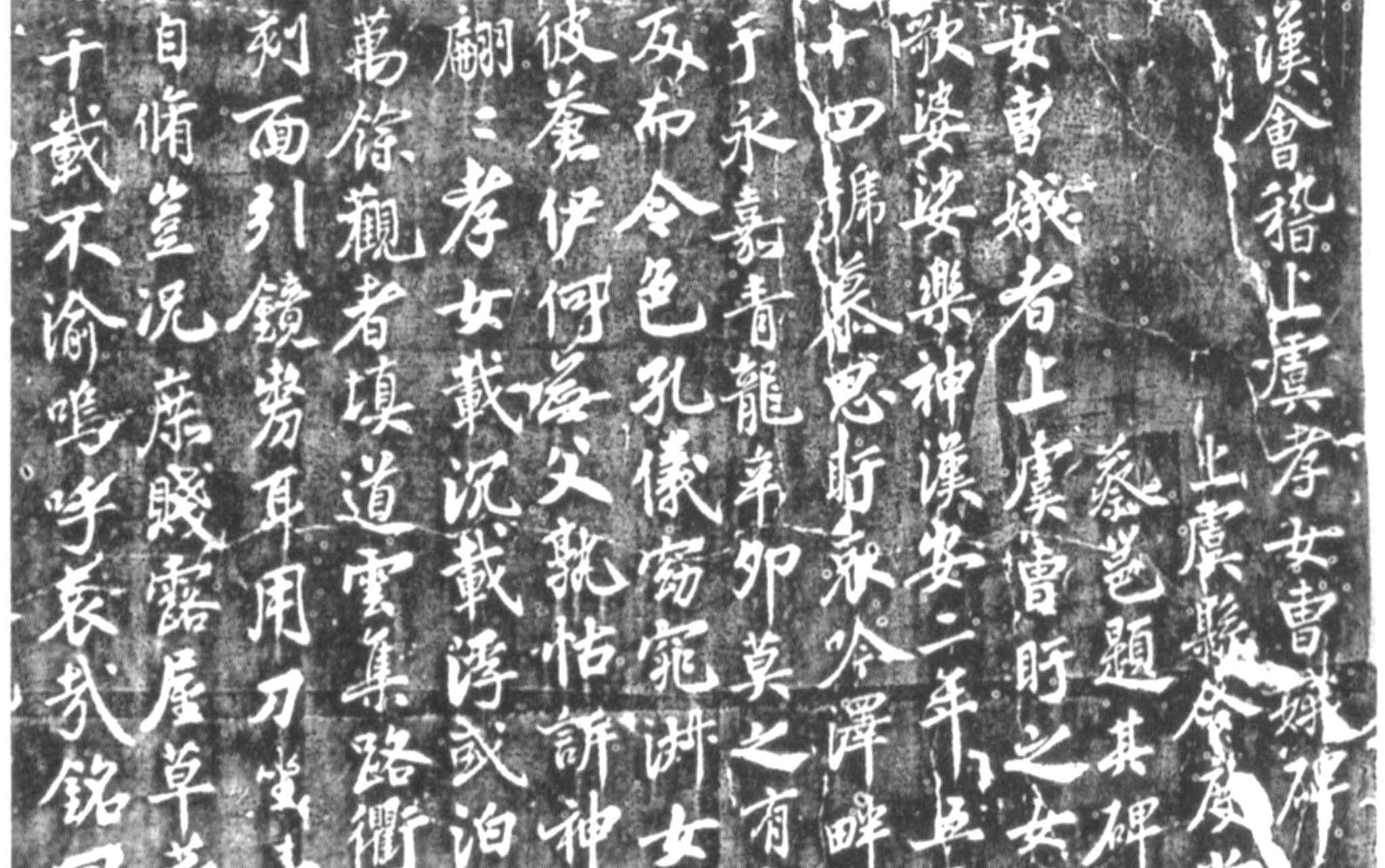 曹娥碑 蔡卞 宋代 