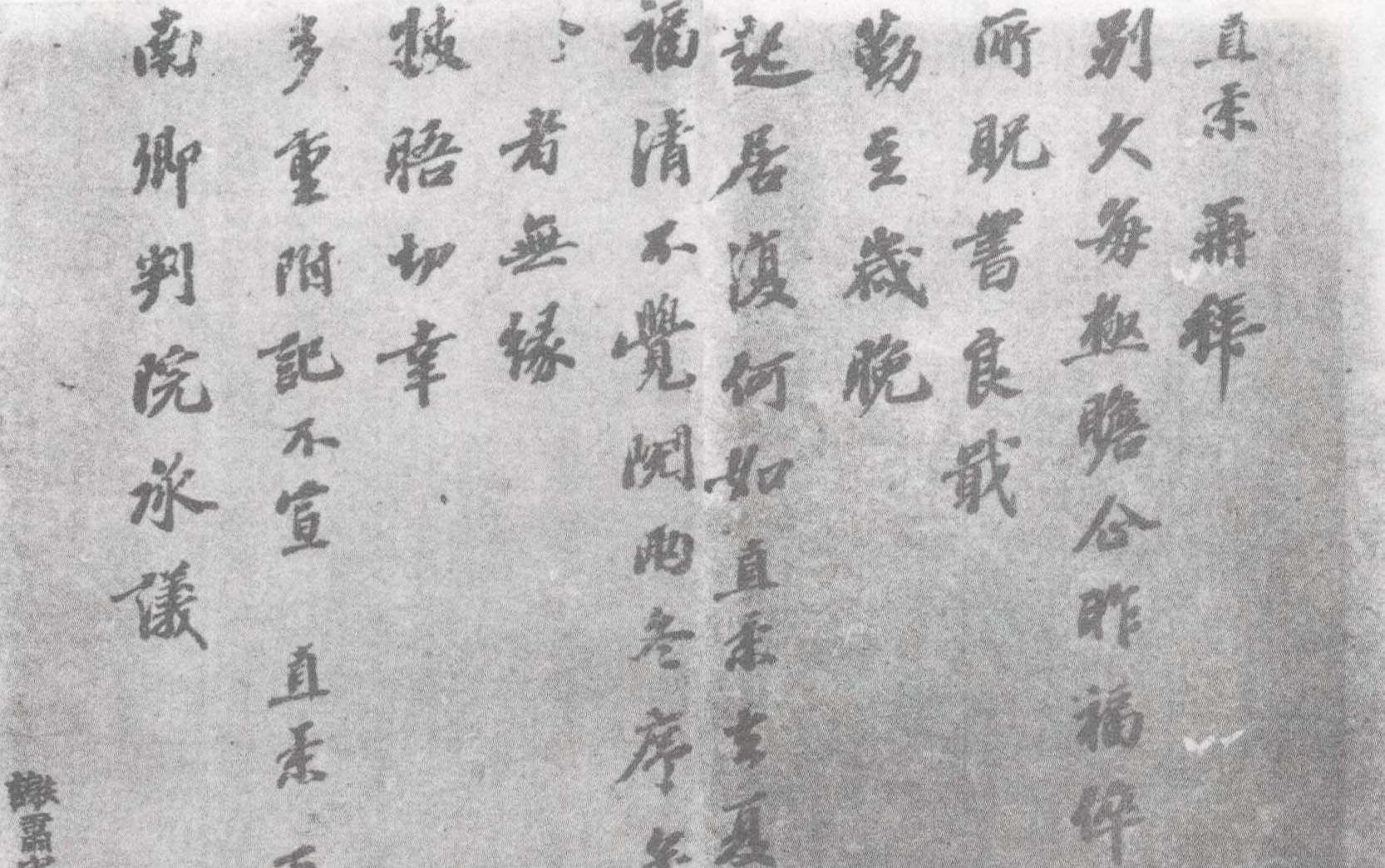 别久帖 富直柔 宋代 