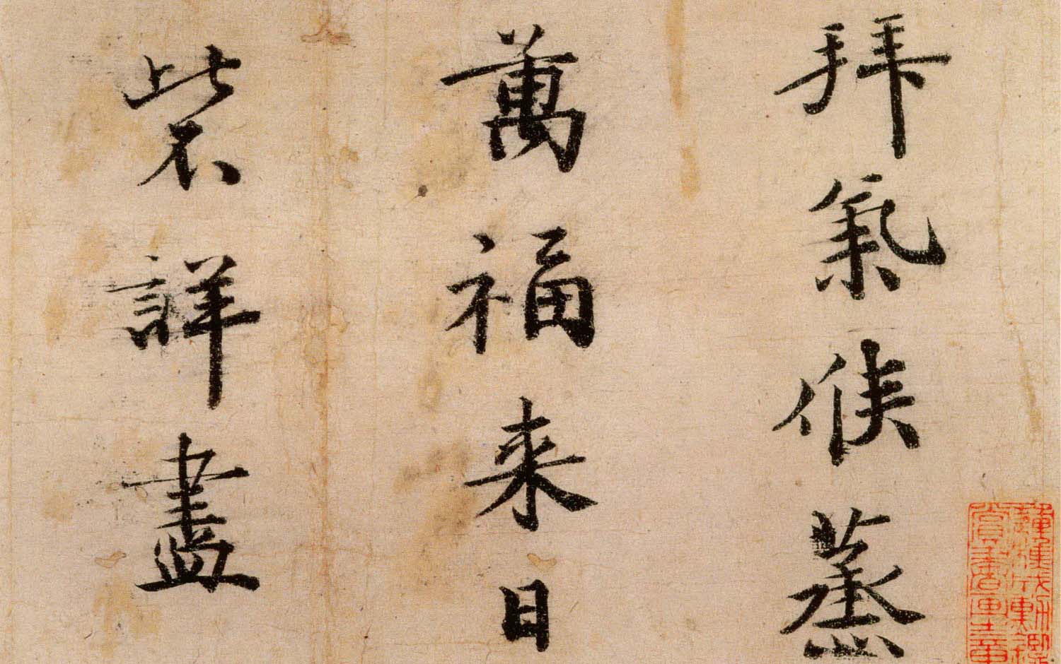 蒸燠帖 傅尧俞 宋代 