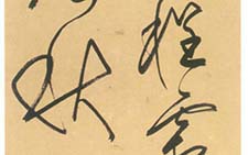 草书立轴 释担当 明代 