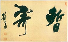 暂寄横披 释担当 明代 