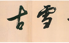 古雪古僧横幅 释担当 明代 