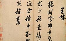 道林诗帖 米芾 宋代 