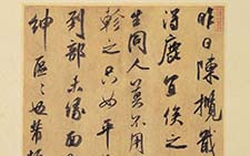 陈揽帖 米芾 宋代 