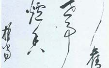 山居草书立轴 释担当 明代 