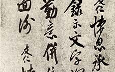 文字帖 米友仁 宋代 