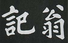 醉翁亭记 苏轼 宋代 