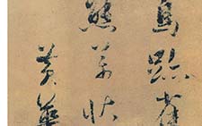 研山铭 王庭筠 宋代 