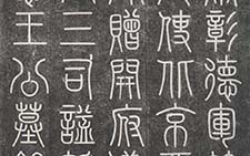 篆书墓盖 文彦博 宋代 