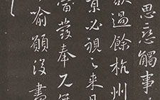 餘杭帖 王献之 晋代 