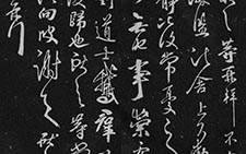 鹅群帖 王献之 晋代 
