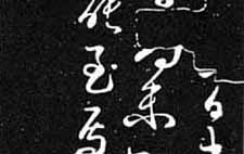 兰草帖 王献之 晋代 