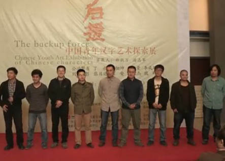 书画视频-“后援”中国青年汉字艺术探索展视频