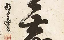 无尘 胡问遂 近现代 
