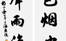 行书五言联 胡问遂 近现代 