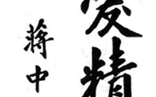 亲爱精诚 蒋中正 近现代 