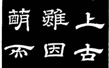 石台孝经 李隆基 唐代 