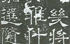 褚亮碑 殷仲容 唐代 