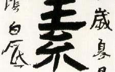 隶书条幅见素抱朴 白砥 当代 