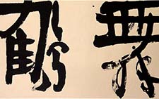 鹤舞 白砥 当代 