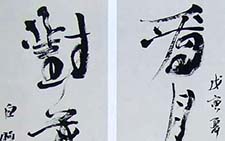 行书七言联 白煦 当代 