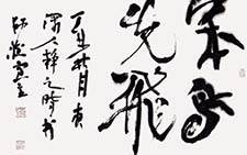 行草小品笨鸟先飞 白煦 当代 