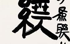隶书联 鲍贤伦 当代 