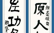 隶书赵孟頫句 鲍贤伦 当代 