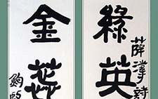 隶书薛涛诗句 鲍贤伦 当代 