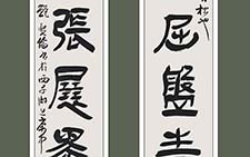 隶书七言联 鲍贤伦 当代 