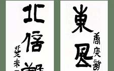 隶书容庚诗句 鲍贤伦 当代 